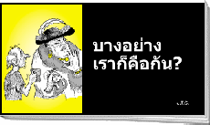 ภาพการ์ตูนไทย